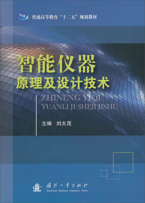 

智能仪器原理及设计技术/普通高等教育“十二五”规划教材