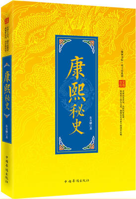 

“翰林书院”帝王史系列：康熙秘史