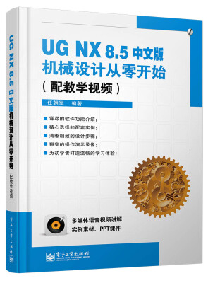 

UG NX 8.5中文版机械设计从零开始(配教学视频)(含DVD光盘1张