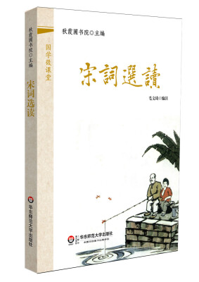 

国学微课堂宋词选读