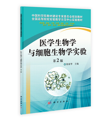 

医学生物学与细胞生物学实验第2版