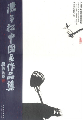 

中国国家画院精品书系：冯今松中国画作品集