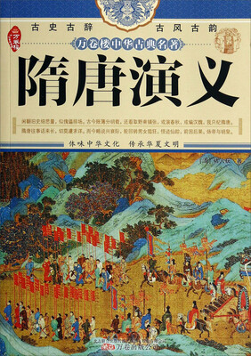 

万卷楼中华古典名著：隋唐演义