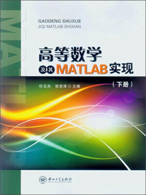 

高等数学及其MATLAB实现（下册）