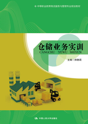 

仓储业务实训/中等职业教育物流服务与管理专业规划教材