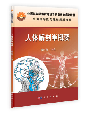 

中国科学院教材建设专家委员会规划教材·全国高等医药院校规划教材：人体解剖学概要