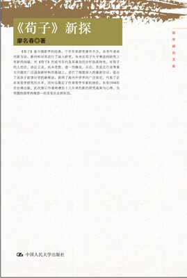

国学研究文库《荀子》新探