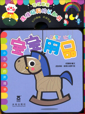 

可以做在床挂玩具的认知书：宝宝用品