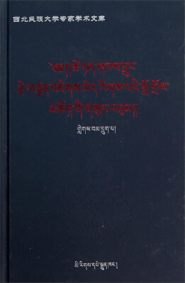 

西北民族大学专家学术文库：才旦夏茸全集6（藏文版）