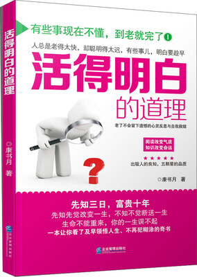 

活得明白的道理