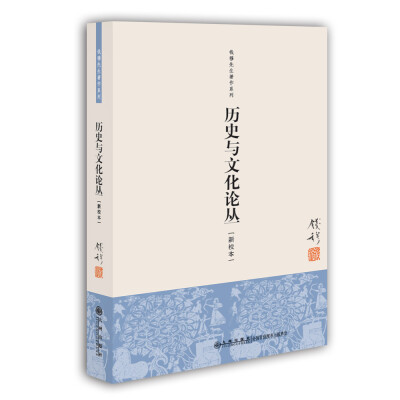 

钱穆先生著作系列（简体版）：历史与文化论丛（新校本）