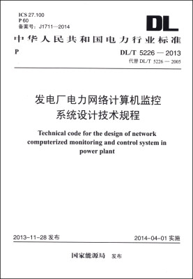 

中华人民共和国电力行业标准（DL/T 5226-2013）：发电厂电力网络计算机监控系统设计技术规程