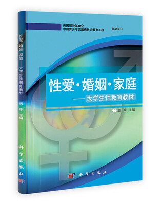 

性爱 婚姻 家庭/大学生性教育教材