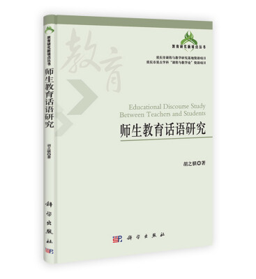 

教育研究新锐点丛书师生教育话语研究