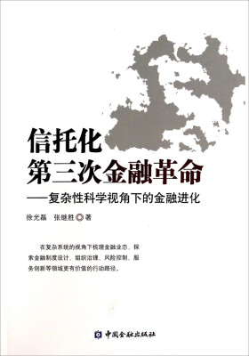 

信托化第三次金融革命复杂性科学视角下的金融进化