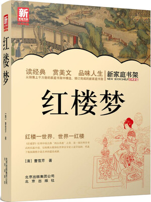 

新家庭书架：红楼梦
