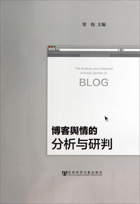 

博客舆情的分析与研判