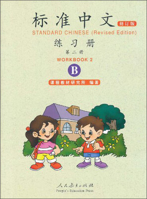 

标准中文练习册·第二册（修订版）（B）
