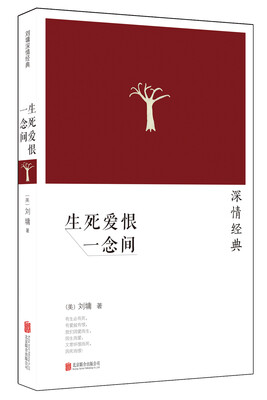 

刘墉：生死爱恨一念间（2014新版）