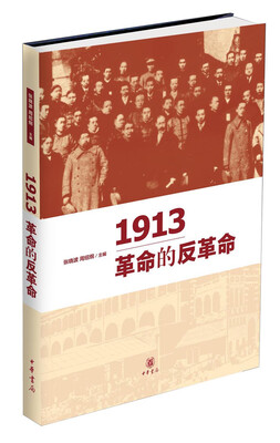 

1913革命的反革命