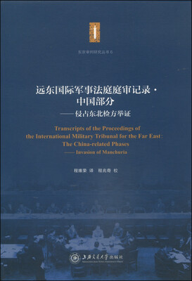 

东京审判研究丛书·远东国际军事法庭庭审记录·中国部分：侵占东北检方举证