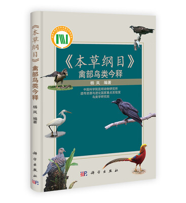 

《本草纲目》禽部鸟类今释