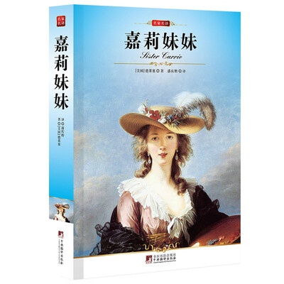 

嘉莉妹妹