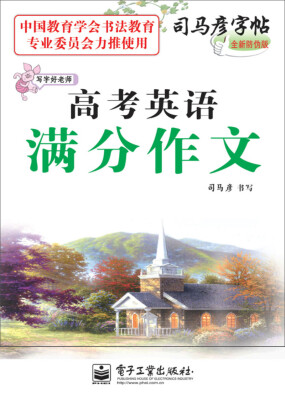

司马彦字帖 写字好老师·高考英语满分作文（描摹）