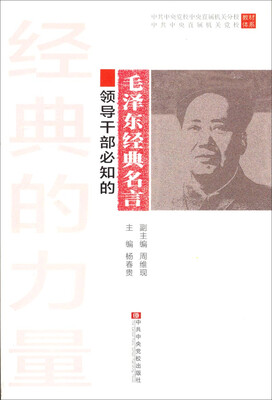 

经典的力量领导干部必知的毛泽东经典名言