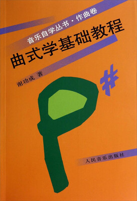 

音乐自学丛书·作曲卷：曲式学基础教程