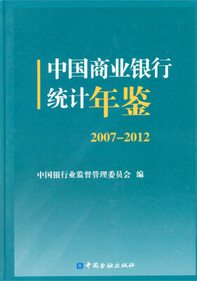 

中国商业银行统计年鉴2007-2012