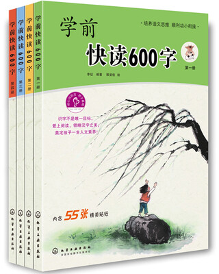 

学前快读600字(全四册