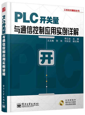 

工控技术精品丛书：PLC开关量与通信控制应用实例详解（附CD光盘1张）