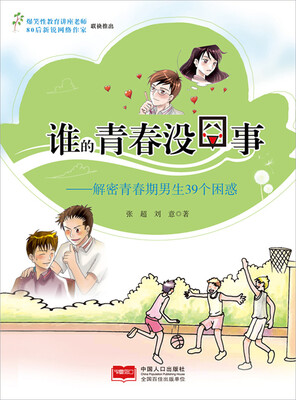 

谁的青春没囧事：解密青春期男生39个困惑