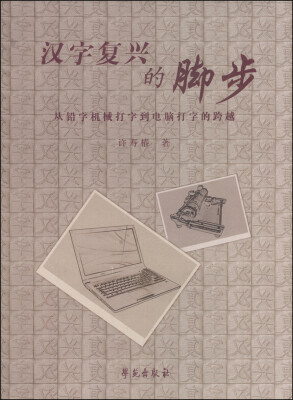 

汉字复兴的脚步：从铅字机械打字到电脑打字的跨越