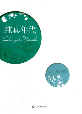 

纯真年代
