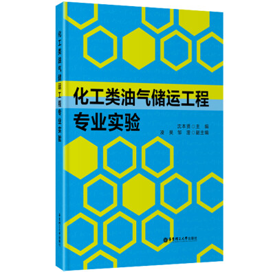 

化工类油气储运工程专业实验