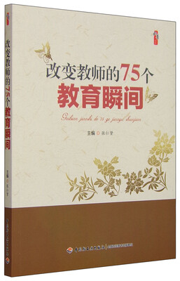

改变教师的75个教育瞬间