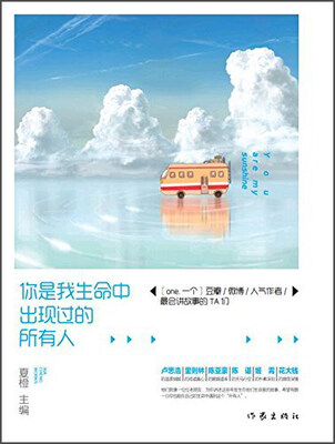 

你是我生命中出现过的所有人