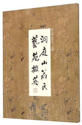 

洞庭山翁氏艺苑掇英