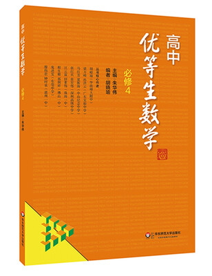 

高中优等生数学·必修4