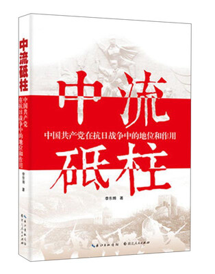 

中流砥柱 中国共产党在抗日战争中的地位和作用