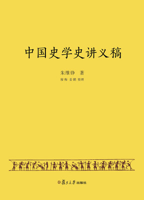 

中国史学史讲义稿