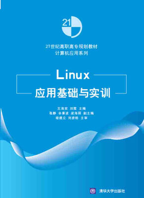 

Linux应用基础与实训