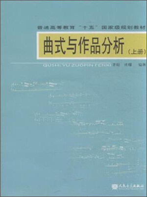 

曲式与作品分析（上 附光盘）