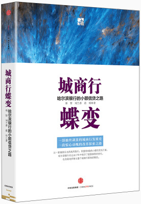 

城商行蝶变：哈尔滨银行的小额信贷之路