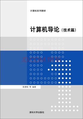 

计算机导论技术篇/计算机系列教材
