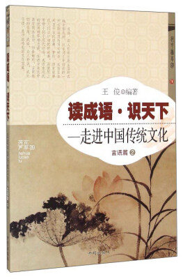 

读成语 识天下：走进中国传统文化（言语篇2）