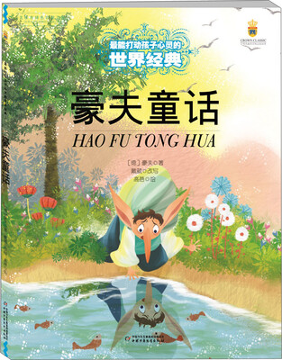 

最能打动孩子心灵的世界经典：豪夫童话