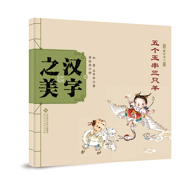 

中国记忆·汉字之美 象形字二级:五个玉串三只羊